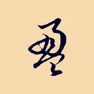 盈