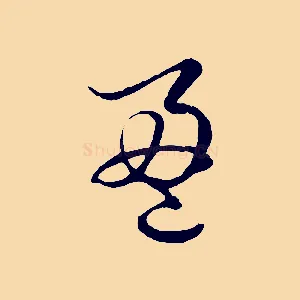 盈