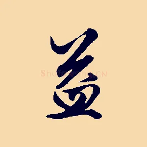 益