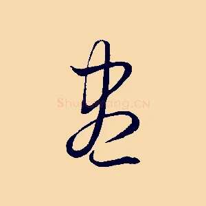 盡