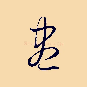 盡