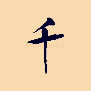 千