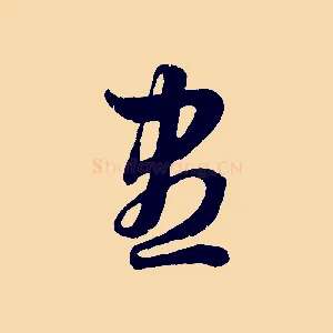 盡