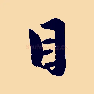 目