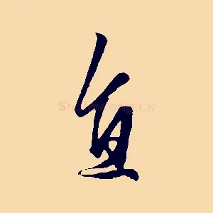 直