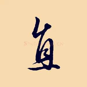 直