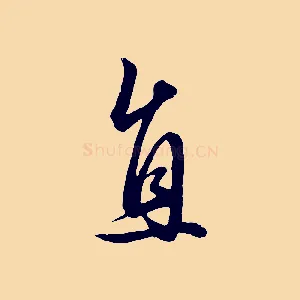 直