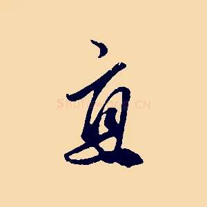 直