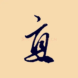 直