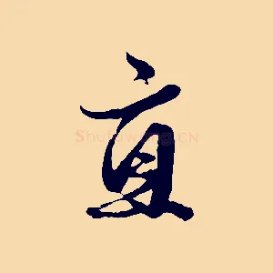 直