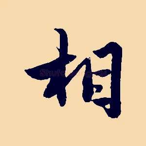 相