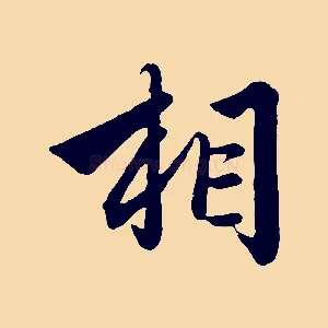 相