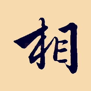 相