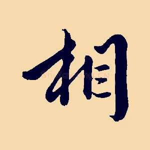 相