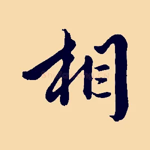 相
