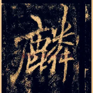 麟
