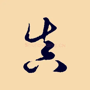 真