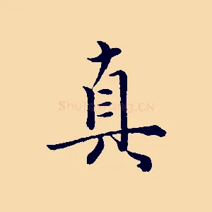 真