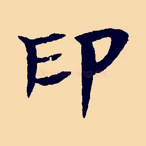 印