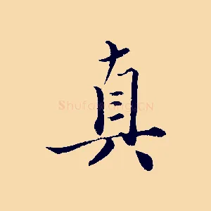 真