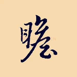 瞻