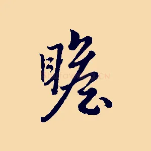 瞻