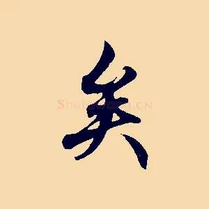 矣