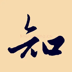 知