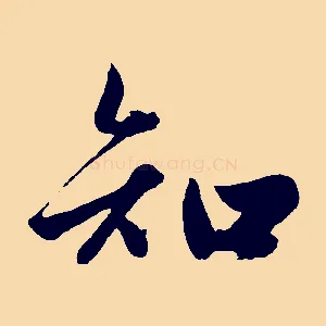 知