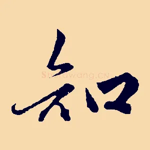 知