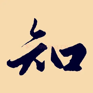 知