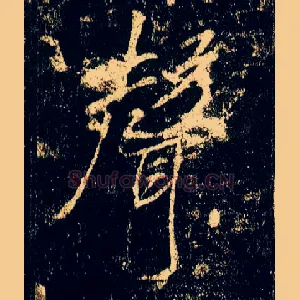 聲
