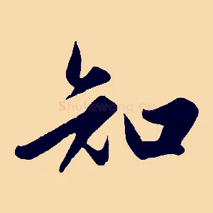 知