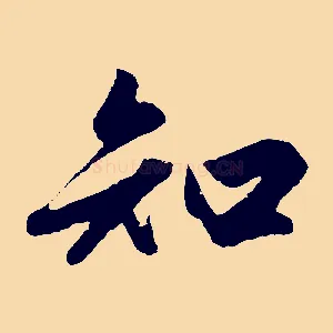 知