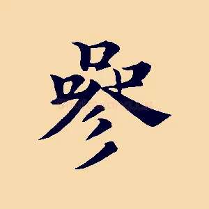 參