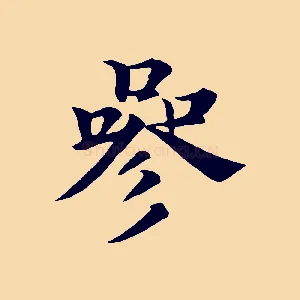 參
