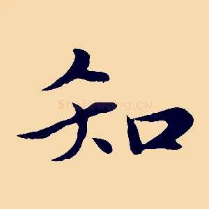 知