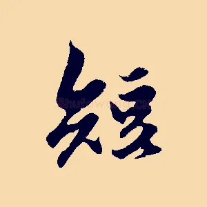 短