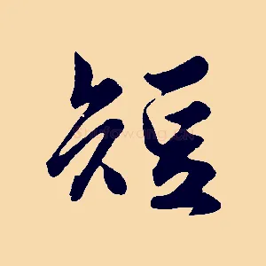 短