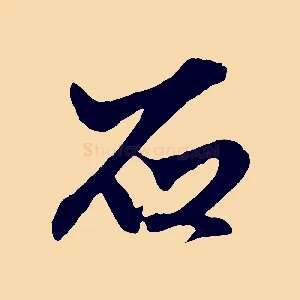 石