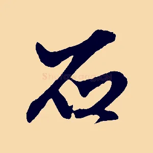 石