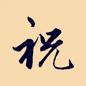 祝