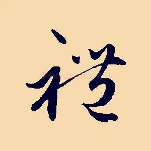 禮