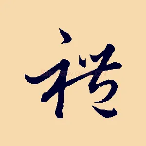 禮