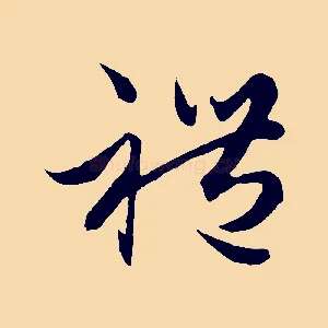 禮