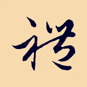 禮