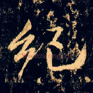 纪