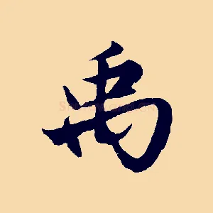 禹
