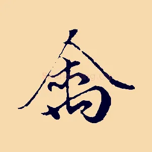 禽