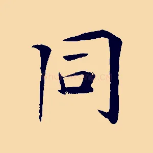 同